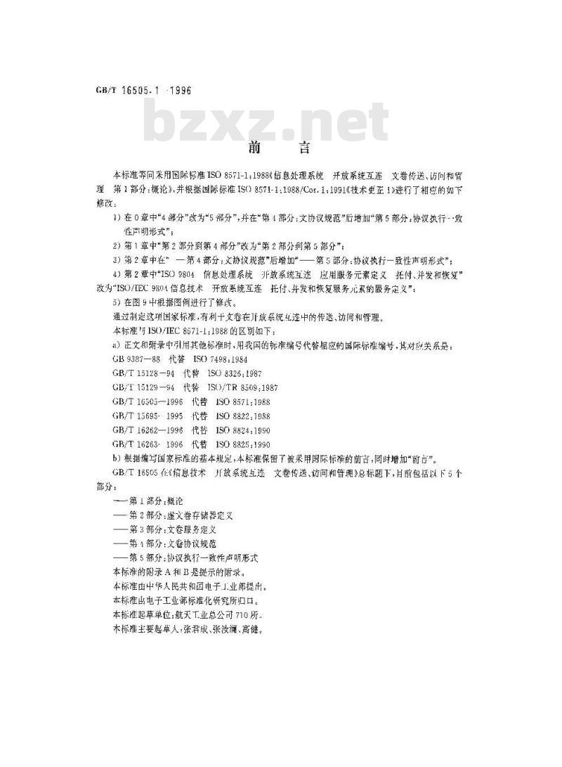 GB/T 16505.1-1996 信息处理系统 开放系统互连 文卷传送、访问和管理 第1部分:概论