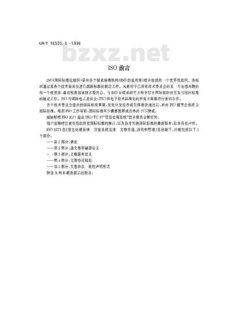 GB/T 16505.1-1996 信息处理系统 开放系统互连 文卷传送、访问和管理 第1部分:概论
