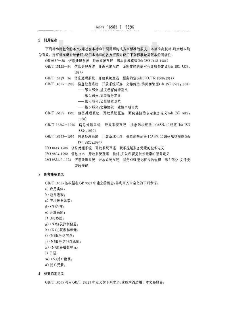 GB/T 16505.1-1996 信息处理系统 开放系统互连 文卷传送、访问和管理 第1部分:概论