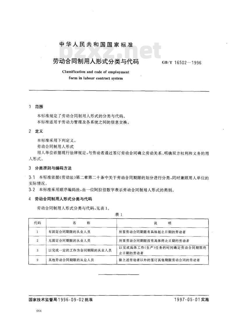 GB/T 16502-1996 劳动合同制用人形式分类与代码