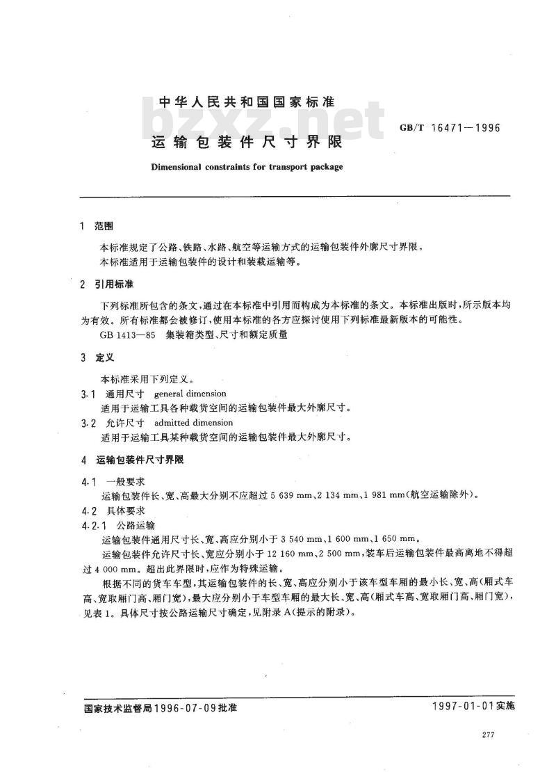 GB/T 16471-1996 运输包装件尺寸界限