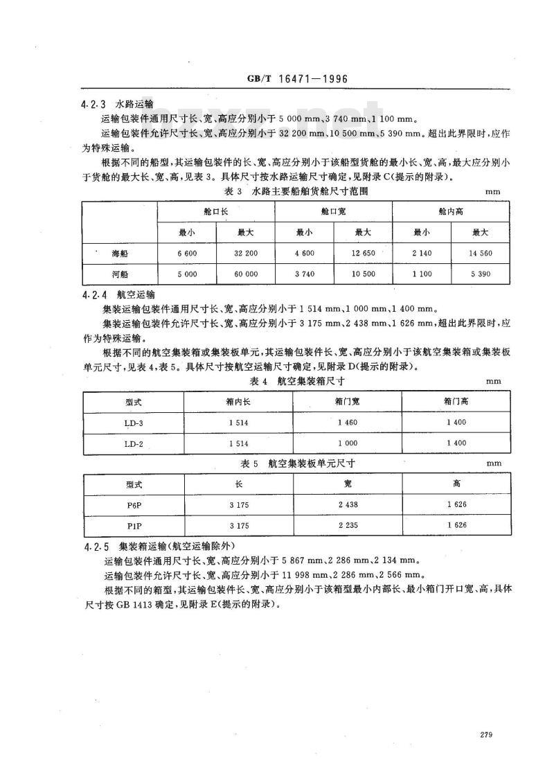 GB/T 16471-1996 运输包装件尺寸界限