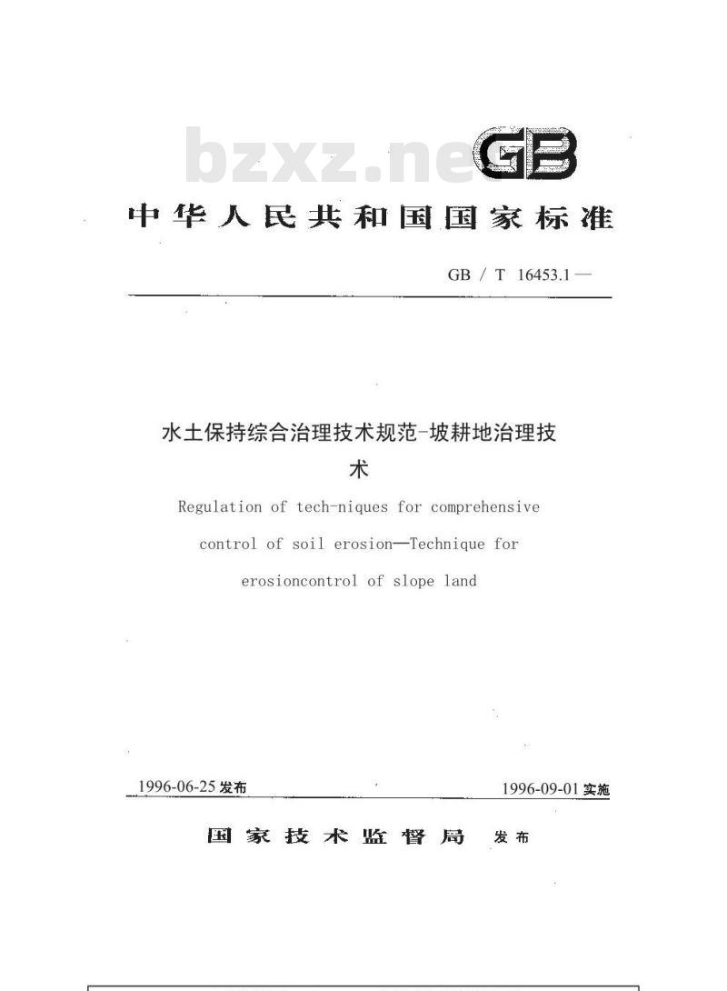 GB/T 16453.1-1996 水土保持综合治理 技术规范 坡耕地治理技术