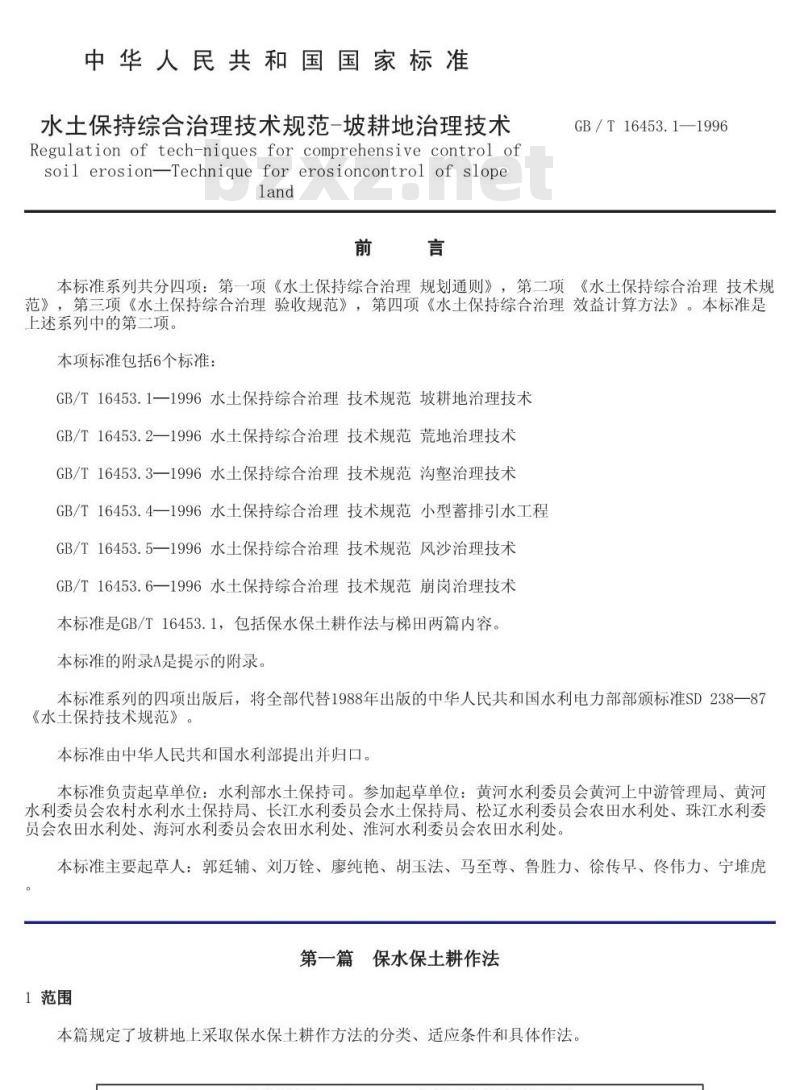GB/T 16453.1-1996 水土保持综合治理 技术规范 坡耕地治理技术