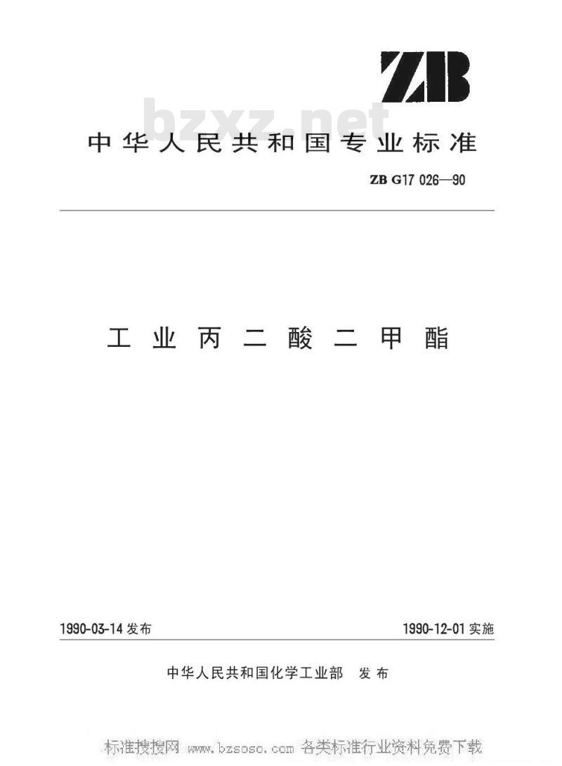 HG/T 3273-1990 工业丙二酸二甲酯(原ZB/TG 17026-90)
