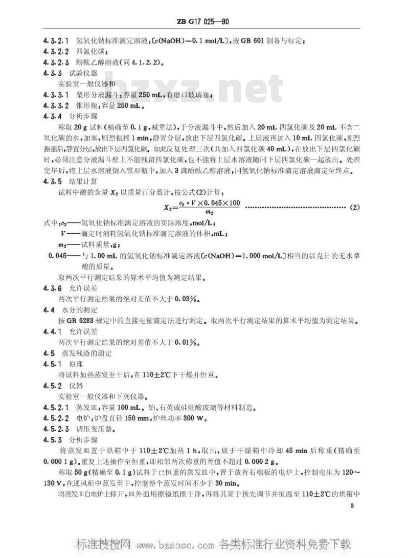 HG/T 3272-1990 工业草酸二乙酯(原ZB/TG 17025-90)