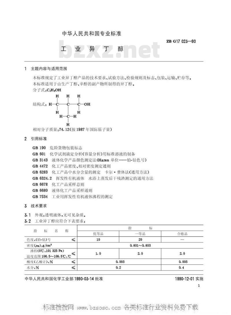 HG/T 3270-1990 工业异丁醇(原ZB/TG 17023-89)