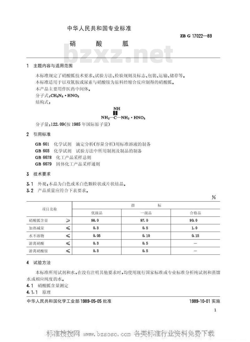 HG/T 3269-1989 硝酸胍(原ZB/TG 17022-89)