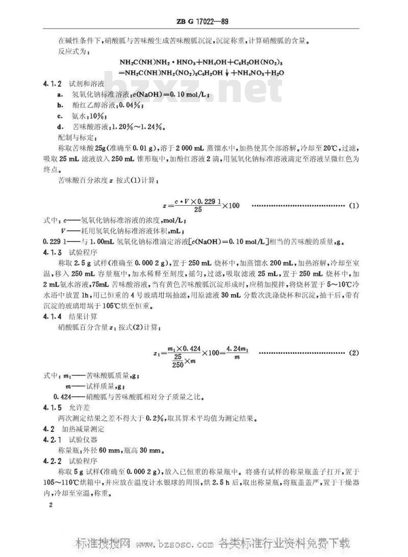 HG/T 3269-1989 硝酸胍(原ZB/TG 17022-89)