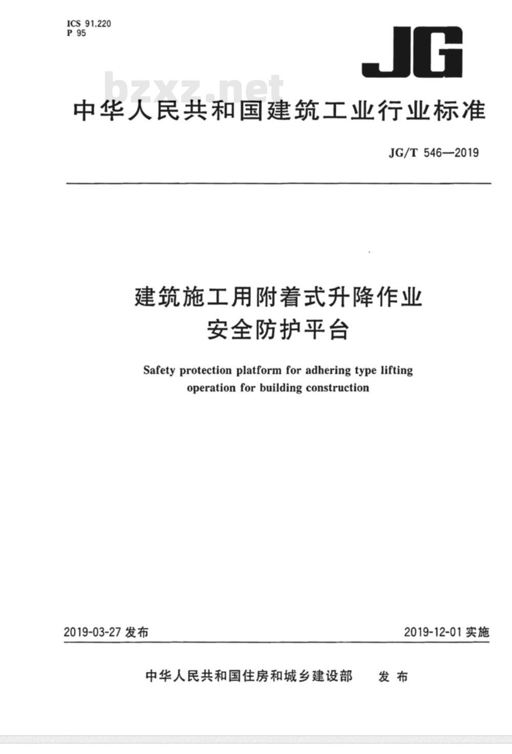 JG/T 546-2019建筑施工用附着式升降作业安全防护平台 