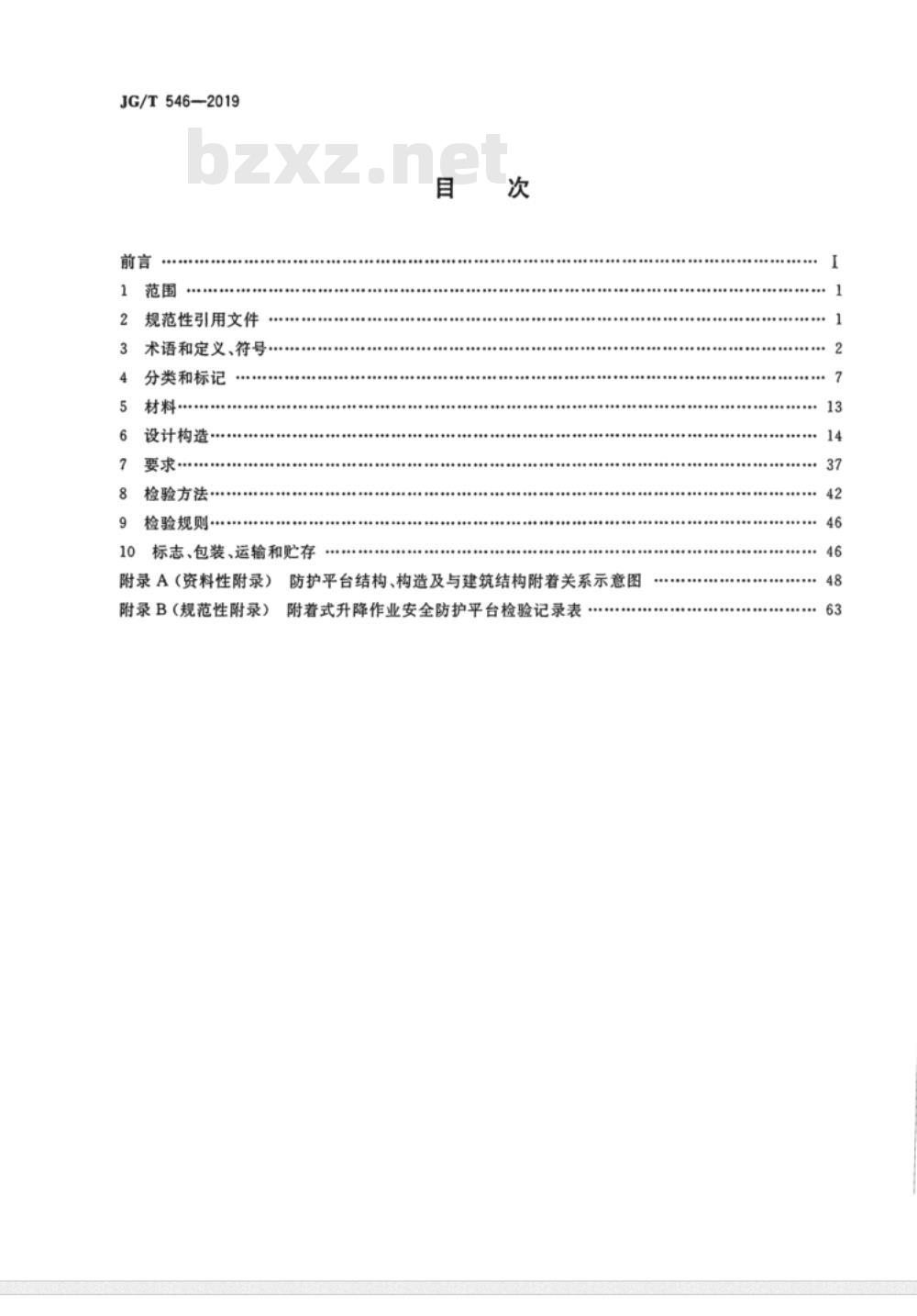 JG/T 546-2019建筑施工用附着式升降作业安全防护平台 