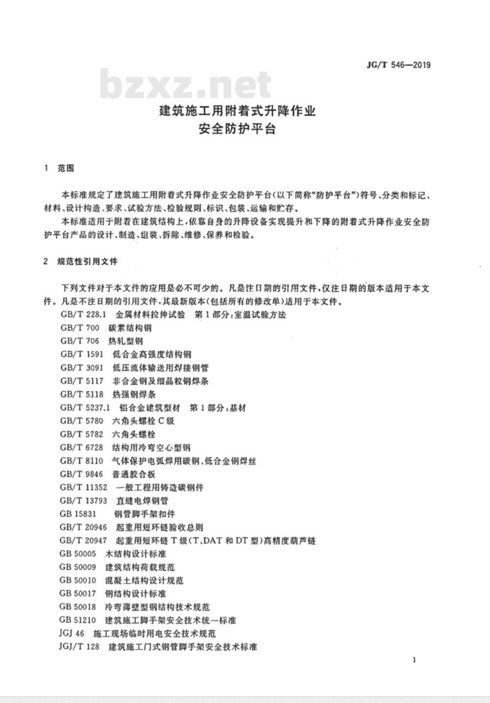 JG/T 546-2019建筑施工用附着式升降作业安全防护平台 