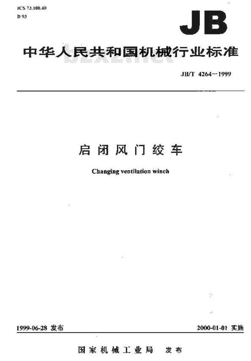 JB/T 4264-1999 启闭风门绞车
