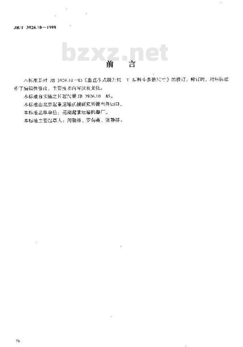 JB/T 3926.10-1999 垂直斗式提升机 T 型料斗参数尺寸