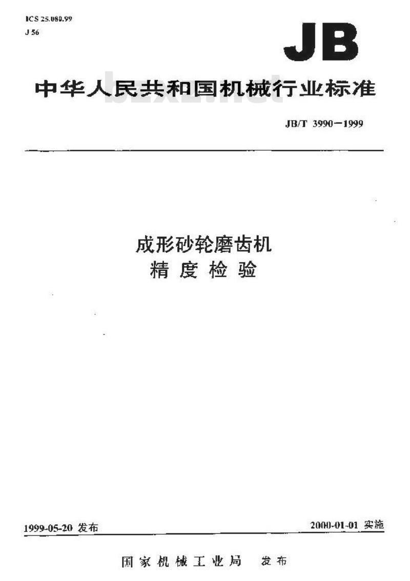 JB/T 3990-1999 成形砂轮磨齿机 精度检验