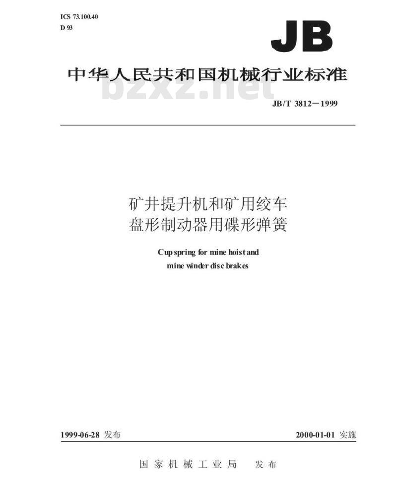JB/T 3812-1999 矿用提升机和矿用绞车 盘形制动器用蝶形弹簧