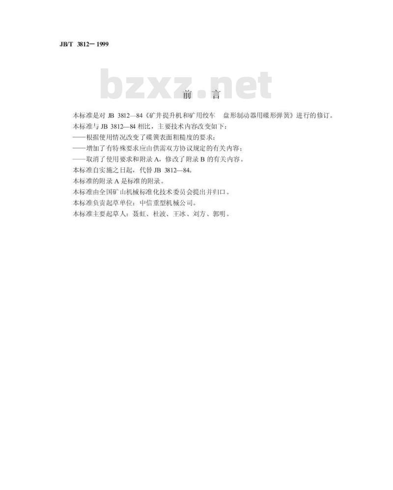 JB/T 3812-1999 矿用提升机和矿用绞车 盘形制动器用蝶形弹簧