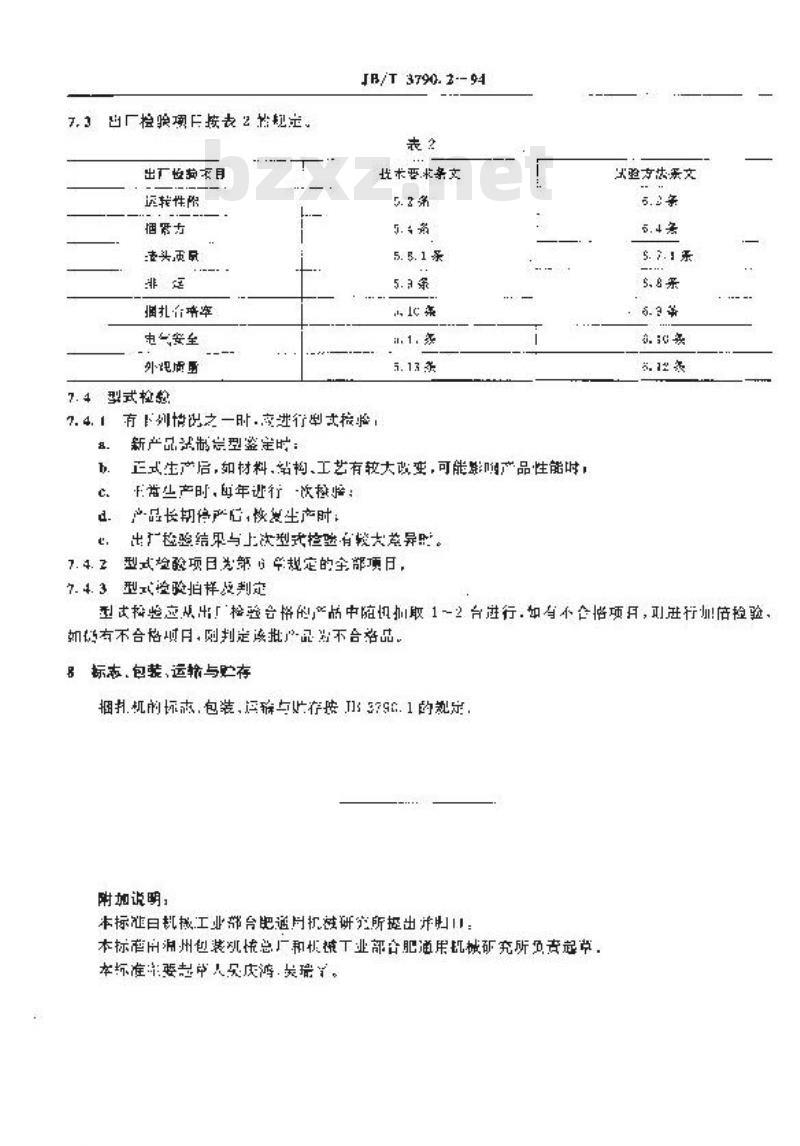 JB/T 3790.2-1994 机械式半自动捆扎机
