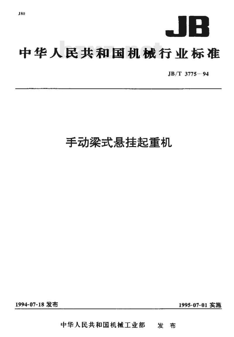JB/T 3775-1994 手动梁式悬挂起重机