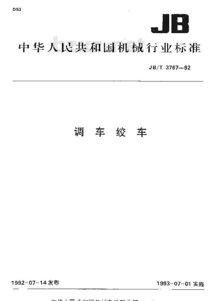 JB/T 3767-1992 调车绞车