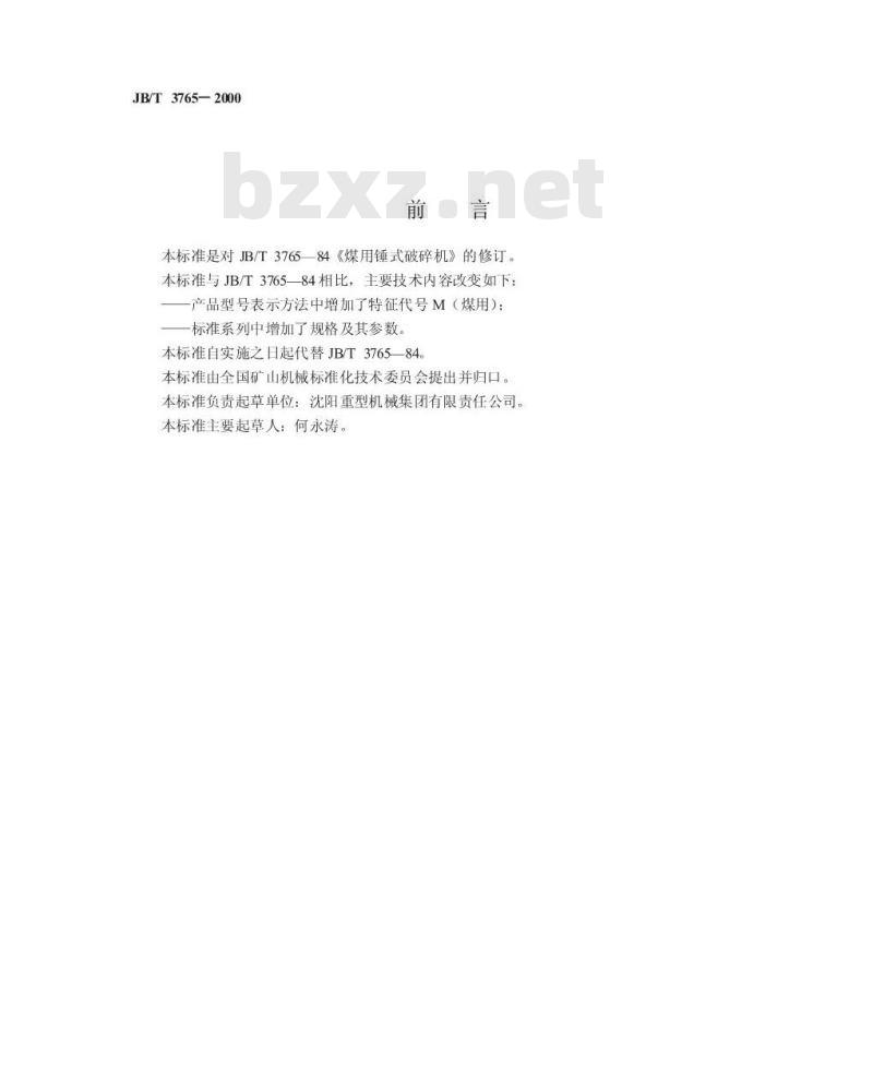 JB/T 3765-2000 煤用锤式破碎机