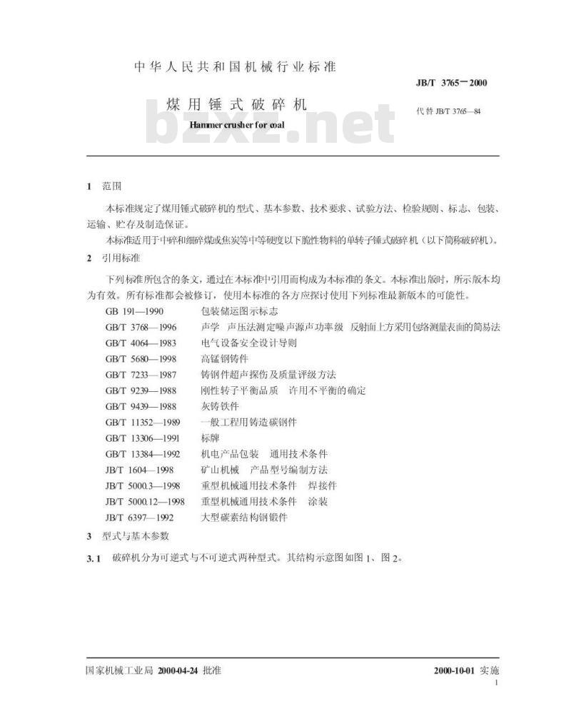 JB/T 3765-2000 煤用锤式破碎机