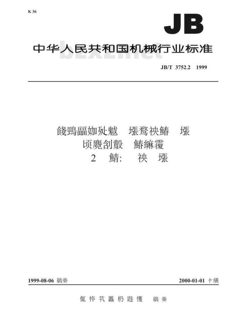 JB/T 3752.2-1999 低压成套开关设备和控制设备产品型号编制方法 第2部分: 电控设备