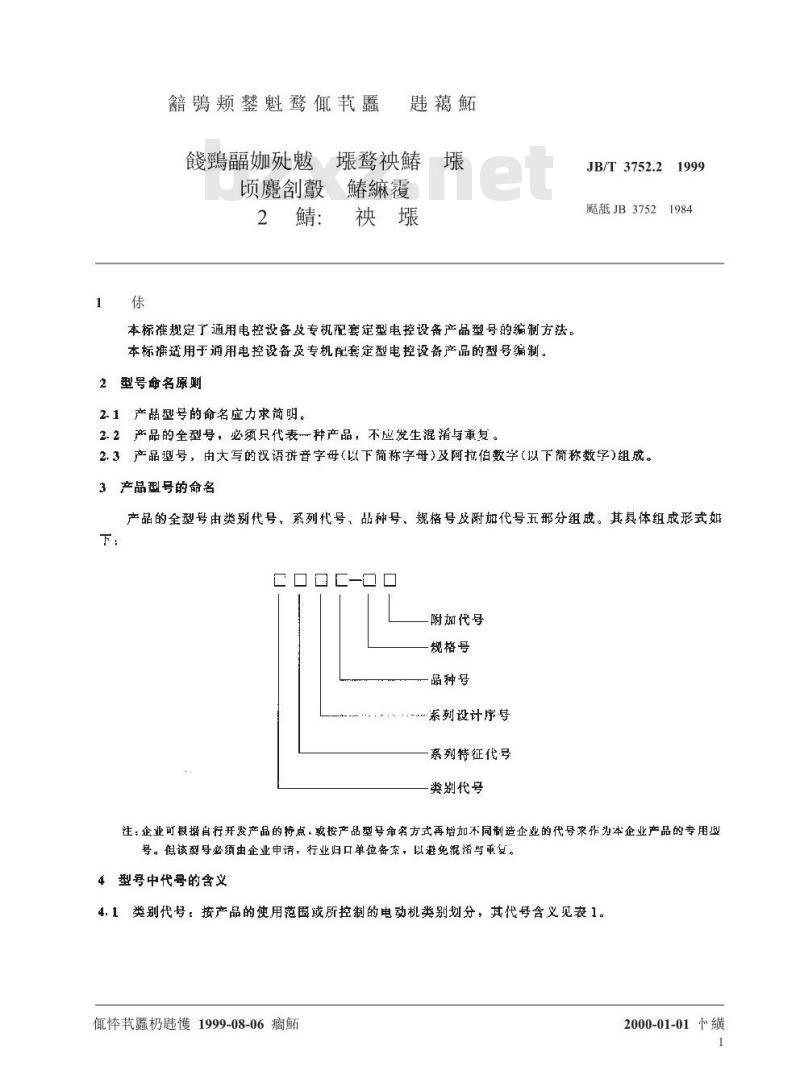 JB/T 3752.2-1999 低压成套开关设备和控制设备产品型号编制方法 第2部分: 电控设备