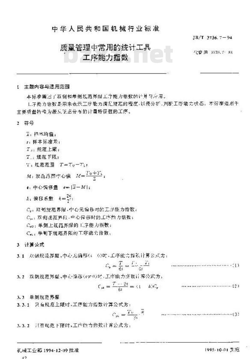 JB/T 3736.7-1994 质量管理中常用的统计工具 工序能力指数