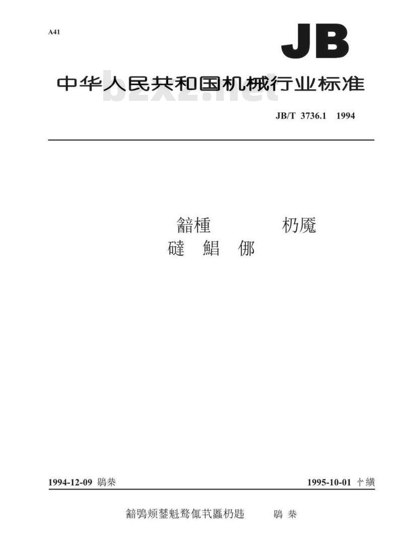 JB/T 3736.1-1994 质量管理中常用的统计工具 排列图