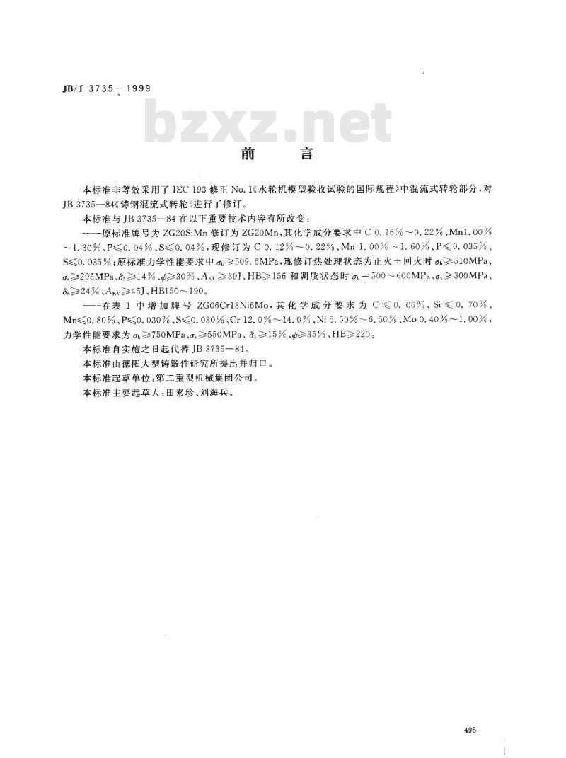 JB/T 3735-1999 铸钢混流式转轮