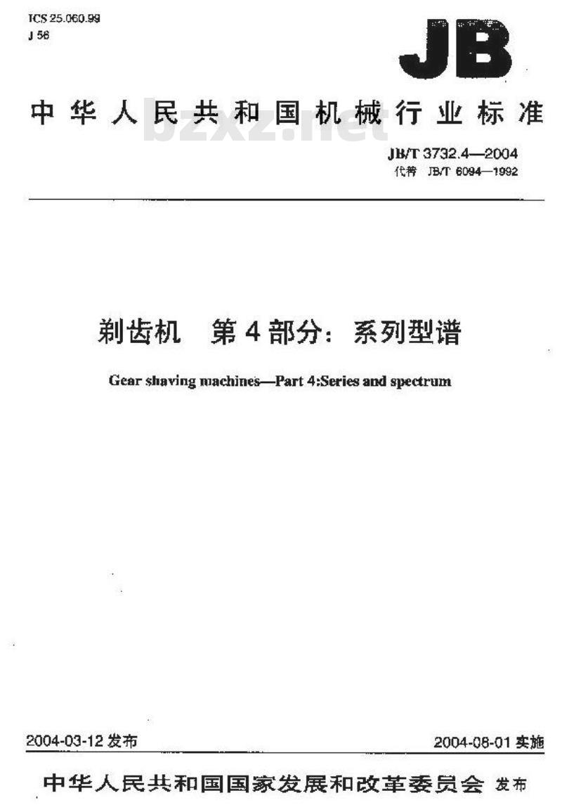 JB/T 3732.4-2004 剃齿机 第4部分：系列型谱