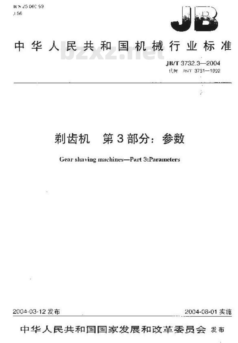 JB/T 3732.3-2004 剃齿机 第3部分：参数