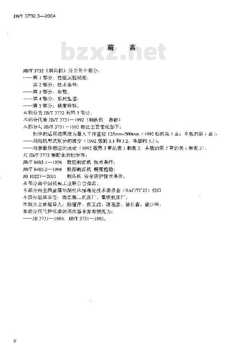 JB/T 3732.3-2004 剃齿机 第3部分：参数