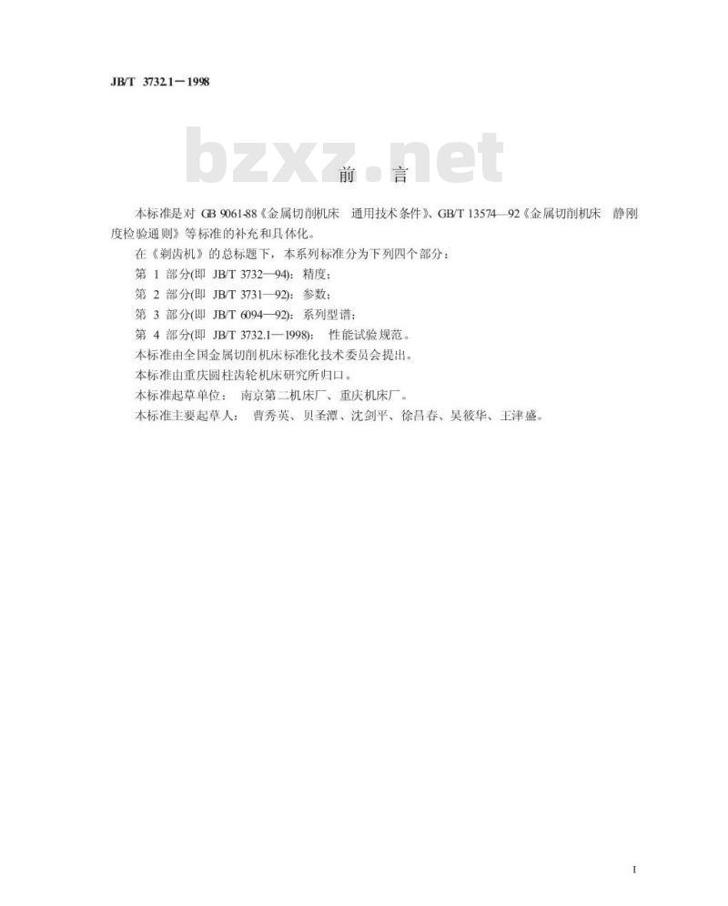 JB/T 3732.1-1998 剃齿机 性能试验方法