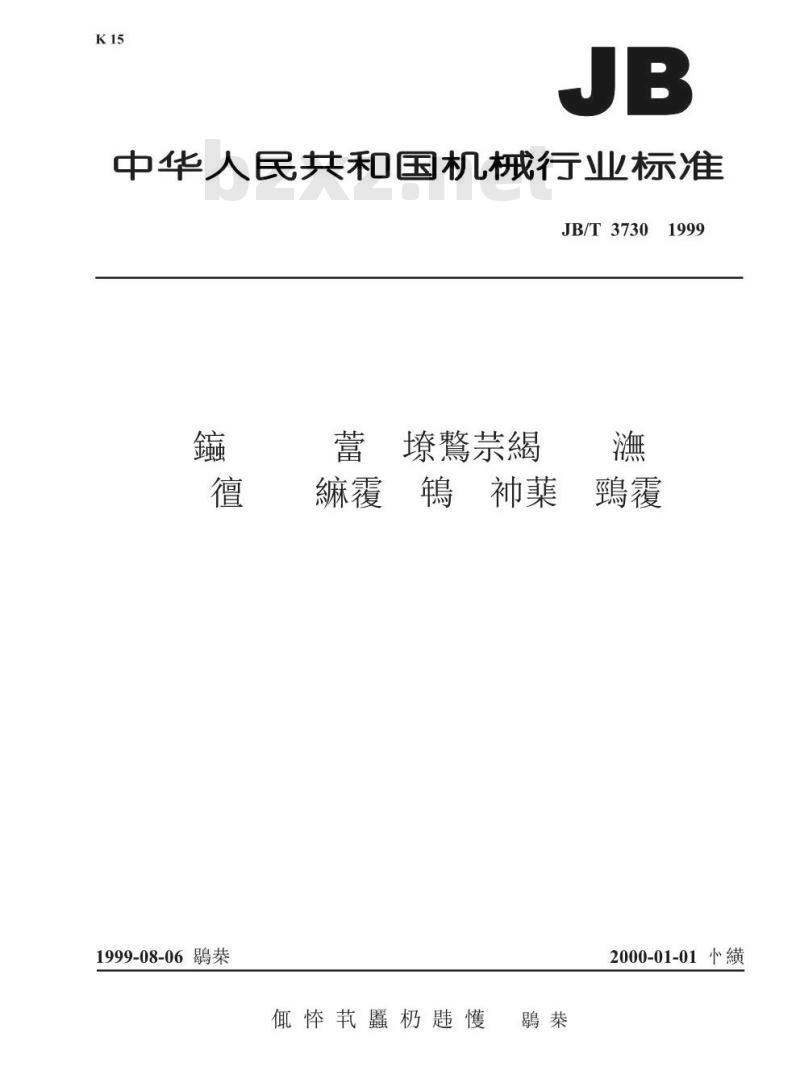 JB/T 3730-1999 电气绝缘用柔软复合材料耐热性能评定试验方法 卷管检查电压法