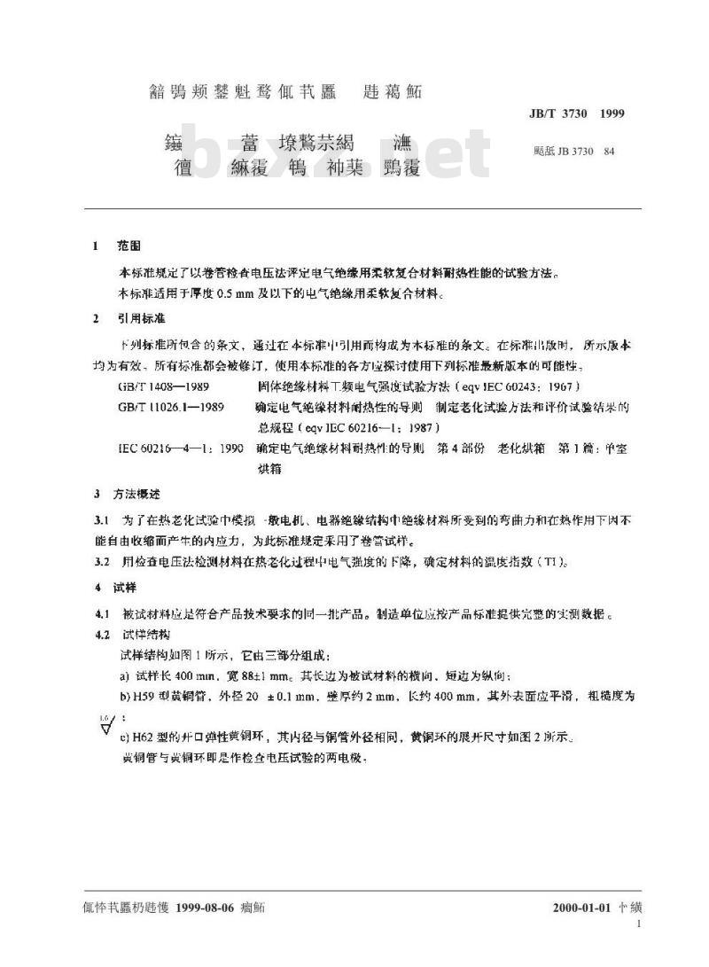 JB/T 3730-1999 电气绝缘用柔软复合材料耐热性能评定试验方法 卷管检查电压法