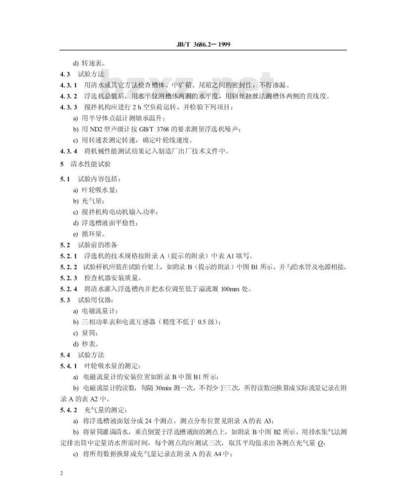 JB/T 3686.2-1999 煤用浮选机 试验方法