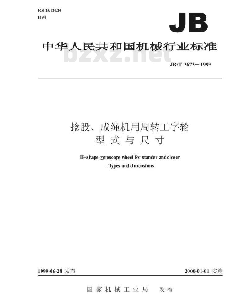JB/T 3673-1999 捻股、成绳机用周转工字轮 型式与尺寸