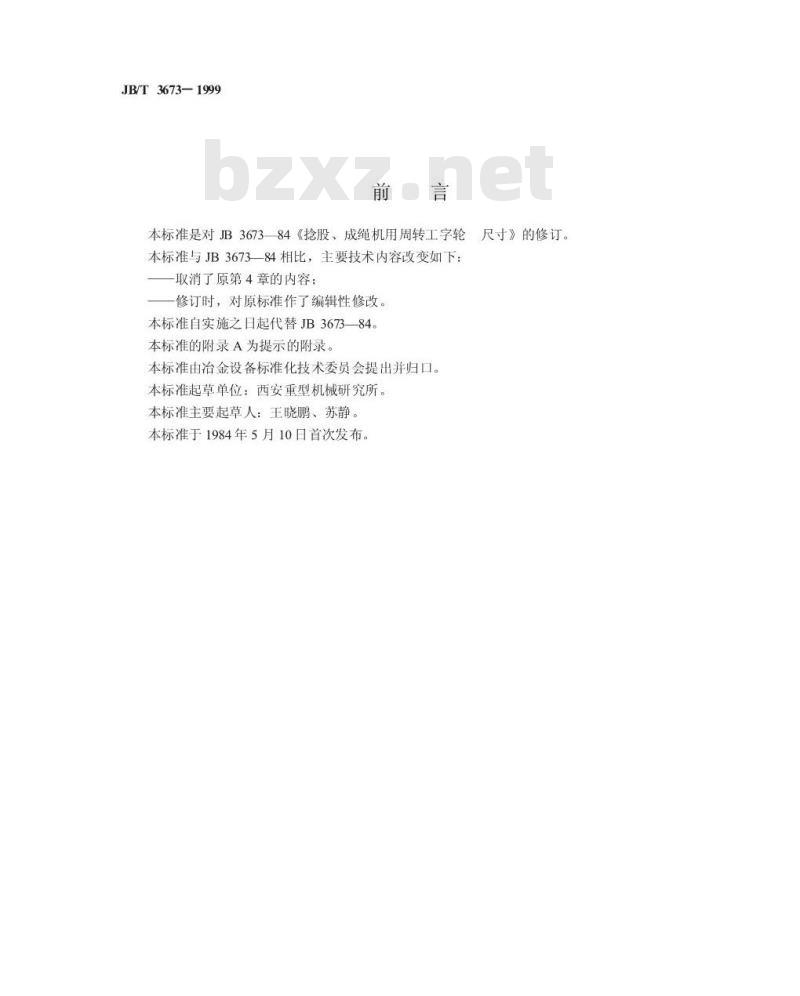 JB/T 3673-1999 捻股、成绳机用周转工字轮 型式与尺寸