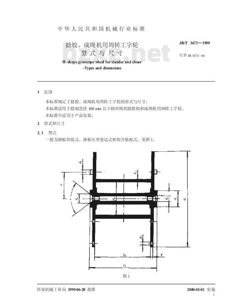 JB/T 3673-1999 捻股、成绳机用周转工字轮 型式与尺寸