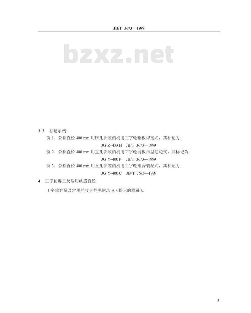 JB/T 3673-1999 捻股、成绳机用周转工字轮 型式与尺寸