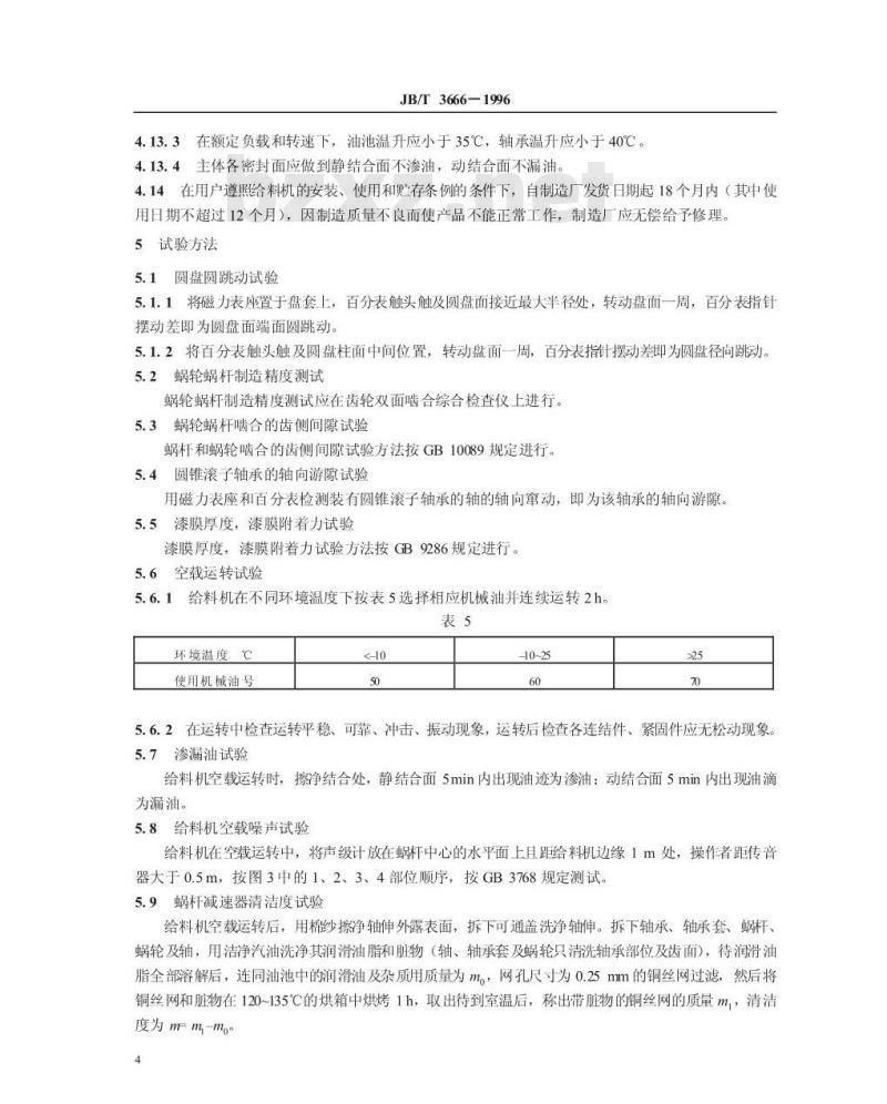 JB/T 3666-1996 吊式圆盘给料机