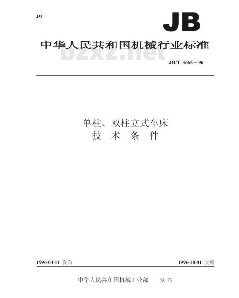 JB/T 3665-1996 单柱、双柱立式车床 技术条件
