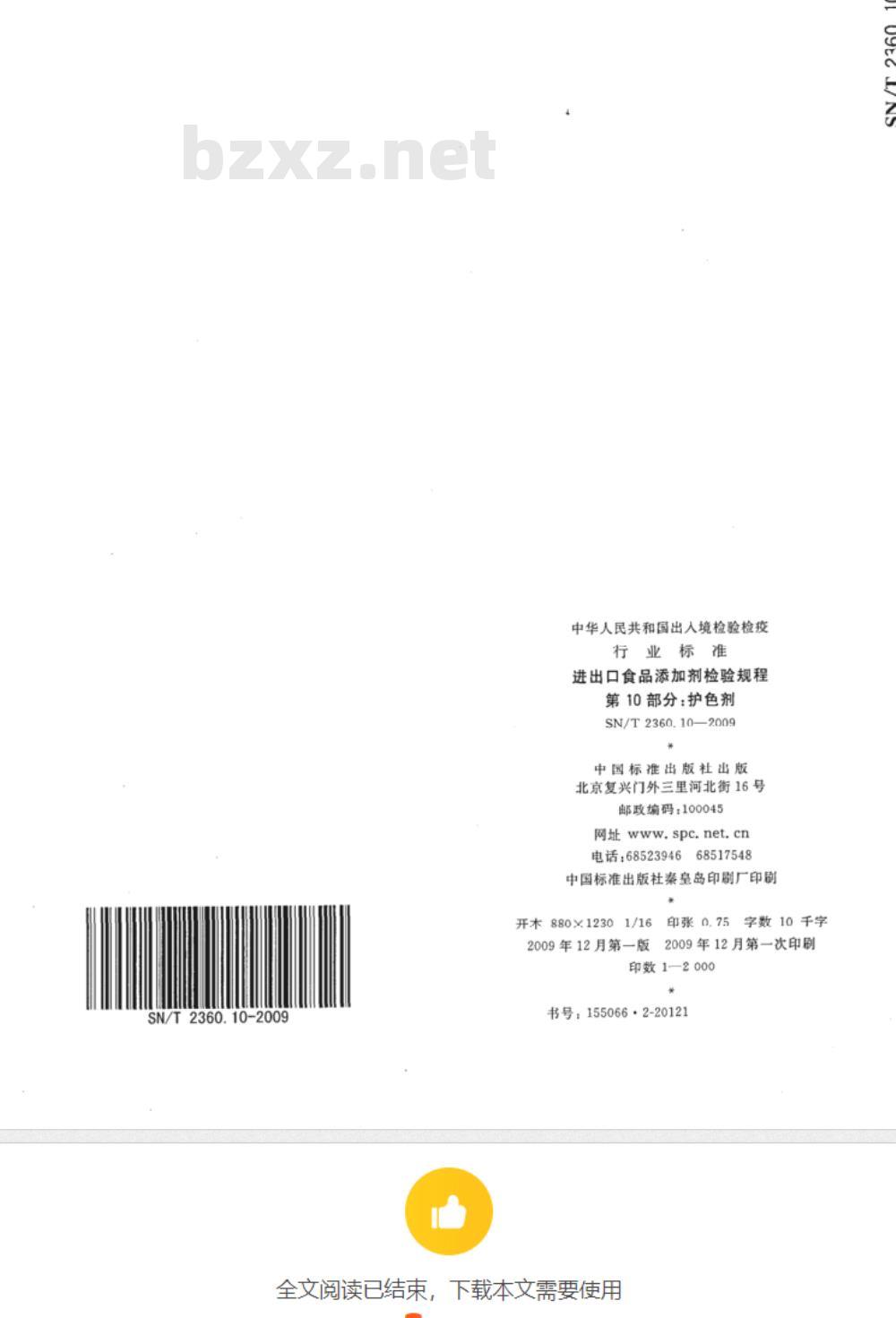 SN/T 2360.8-2009 进出口食品添加剂检验规程 第8部分：胶基糖果中基础剂物质及其配料