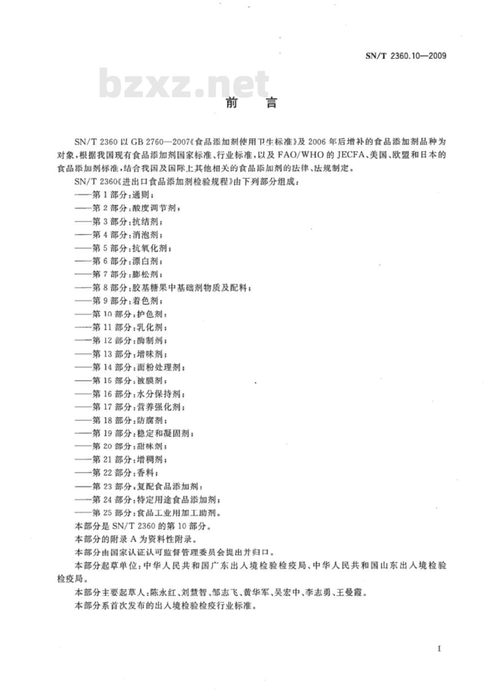 SN/T 2360.8-2009 进出口食品添加剂检验规程 第8部分：胶基糖果中基础剂物质及其配料