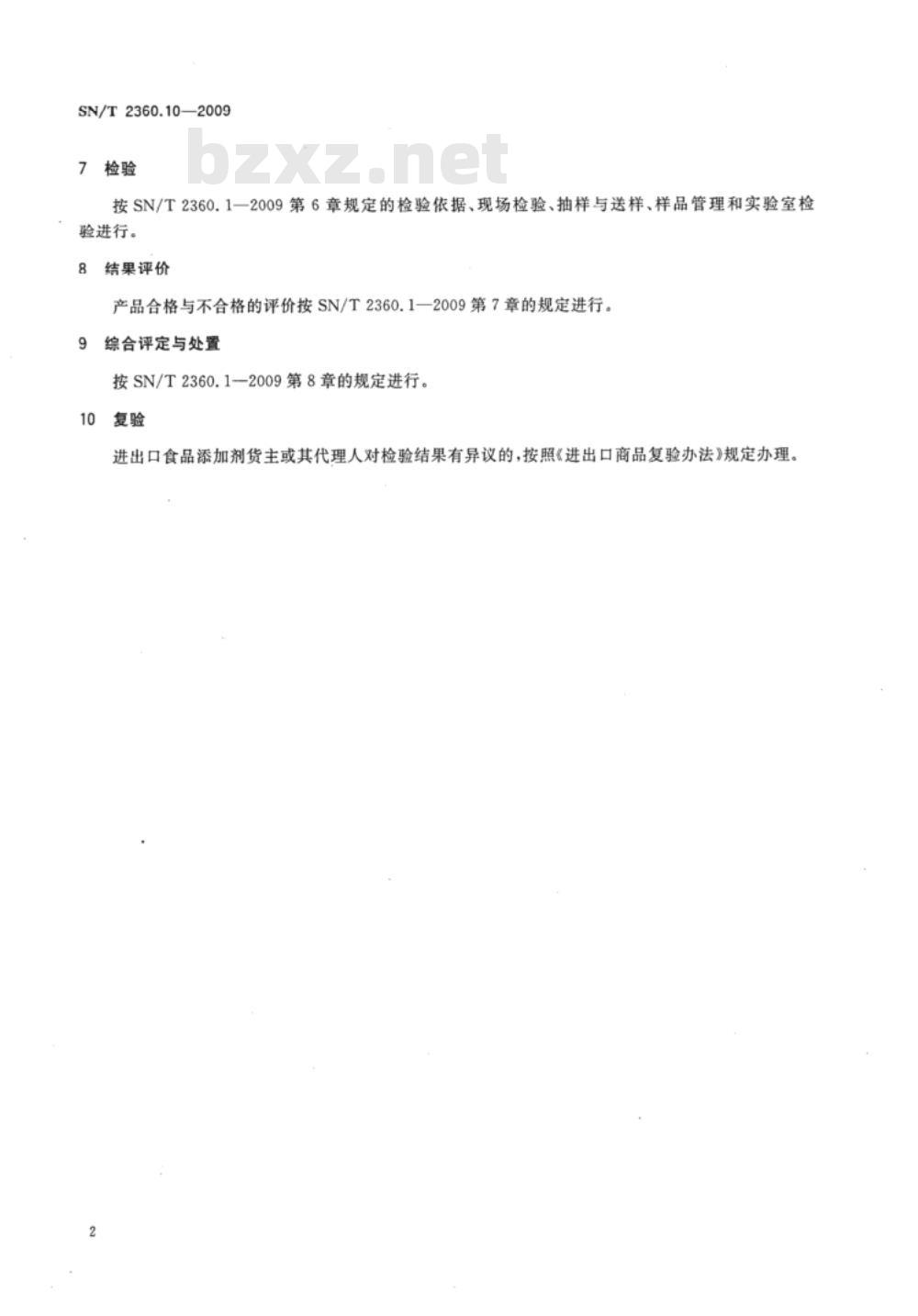 SN/T 2360.8-2009 进出口食品添加剂检验规程 第8部分：胶基糖果中基础剂物质及其配料