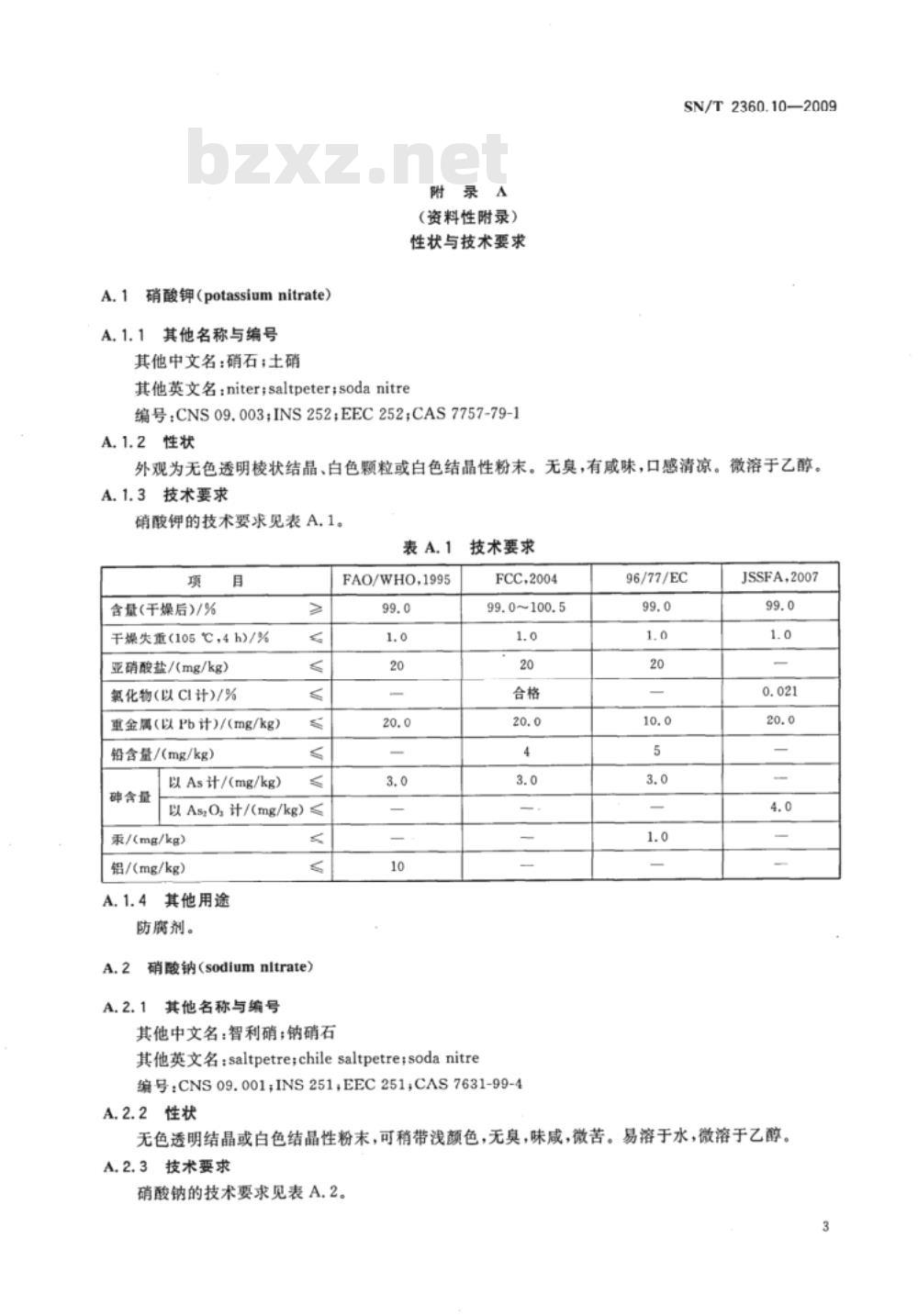 SN/T 2360.8-2009 进出口食品添加剂检验规程 第8部分：胶基糖果中基础剂物质及其配料