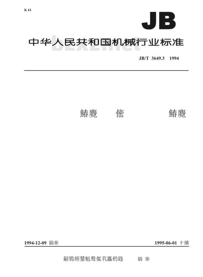 JB/T 3649.3-1994 电阻炉用耐火制品 粘土质隔热耐火制品