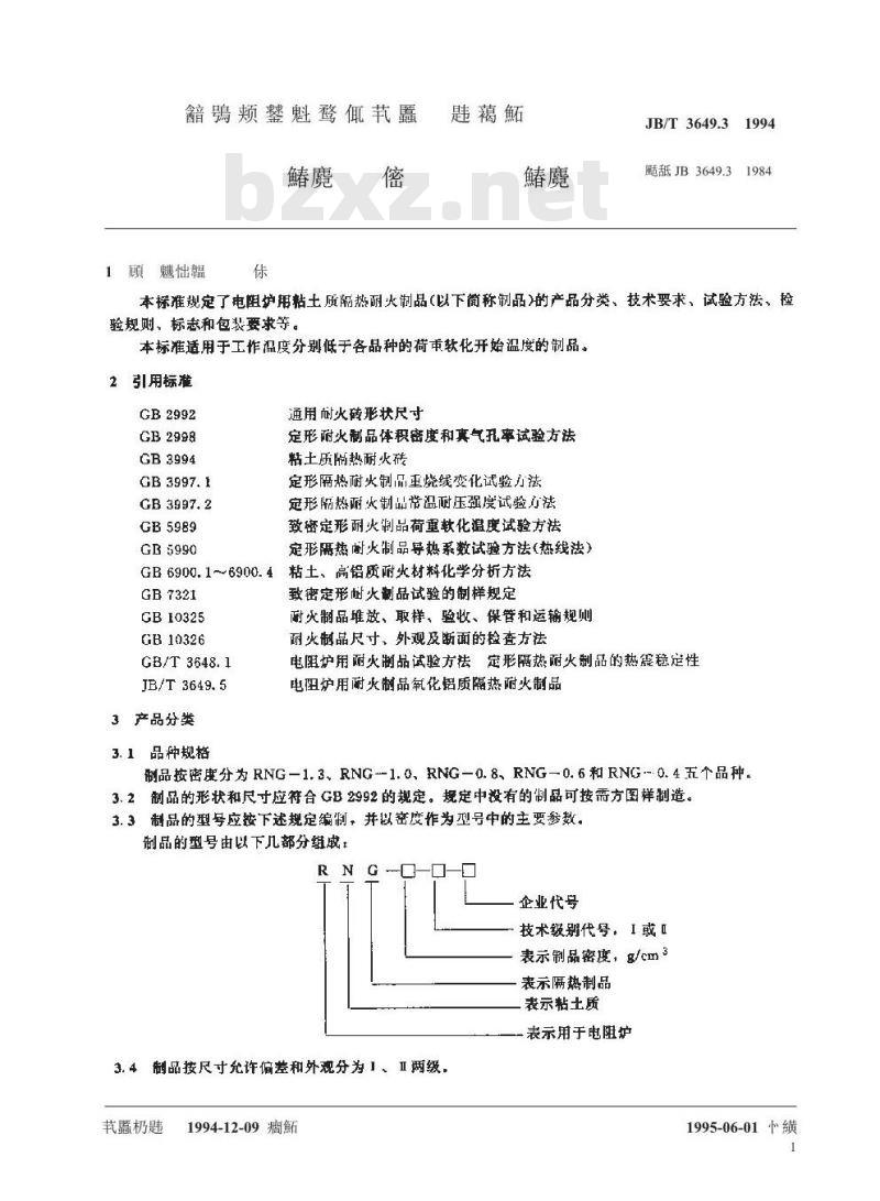 JB/T 3649.3-1994 电阻炉用耐火制品 粘土质隔热耐火制品
